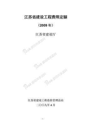 江苏省建设工程2009费用定额