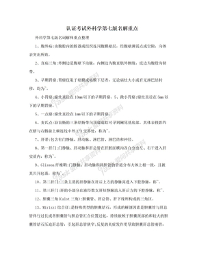 认证考试外科学第七版名解重点