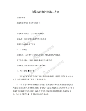 电缆线回收拆除施工方案