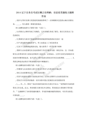 2014辽宁公务员考试行测言语理解：语意连贯题练习题附答案