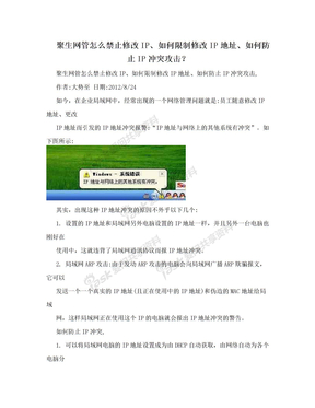 聚生网管怎么禁止修改IP、如何限制修改IP地址、如何防止IP冲突攻击？