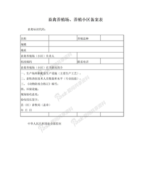 畜禽养殖场、养殖小区备案表