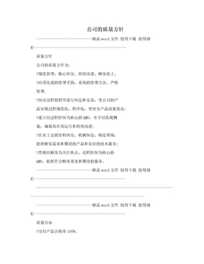 公司的质量方针