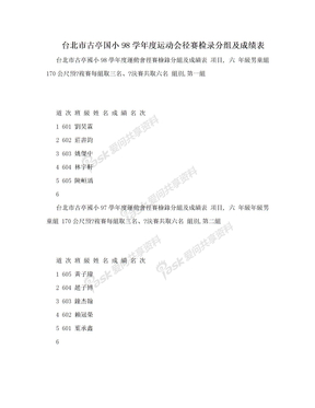 台北市古亭国小98学年度运动会径赛检录分组及成绩表