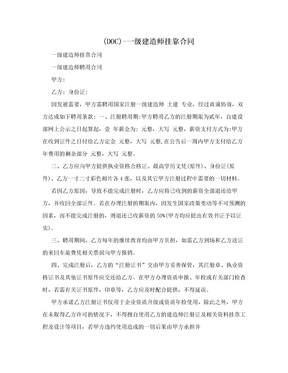 (DOC)-一级建造师挂靠合同