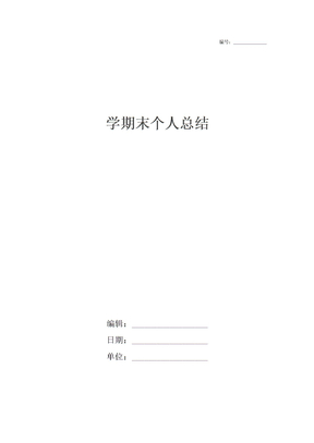 学期末个人总结