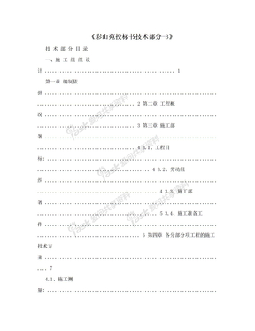 《彩山苑投标书技术部分-3》