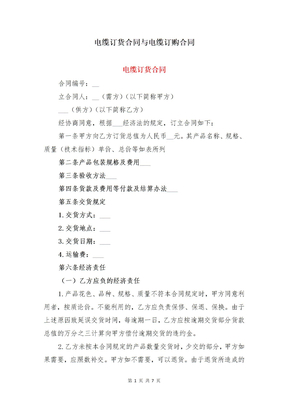电缆订货合同与电缆订购合同