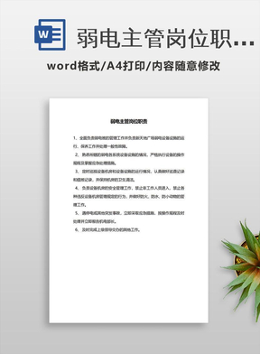 弱电主管岗位职责