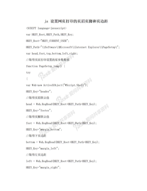 js 设置网页打印的页眉页脚和页边距