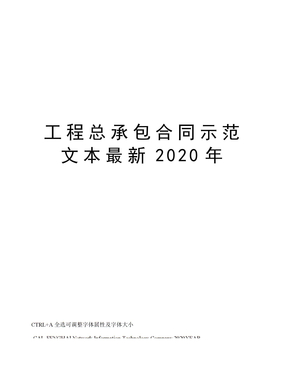 工程总承包合同示范文本最新2020年