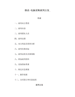 修改-电脑采购谈判方案_