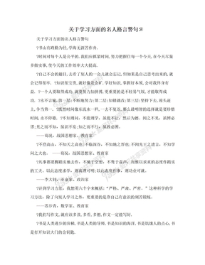 关于学习方面的名人格言警句Я