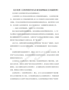 充分发挥工会组织的作用为企业发展增添活力[权威资料]