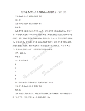 关于举办学生会内部活动的费用请示（200字）