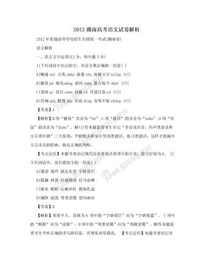 2012湖南高考语文试卷解析