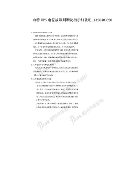 山特UPS电源故障判断及指示灯说明_1428400820