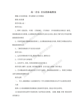 高一音乐 音乐的体裁教案