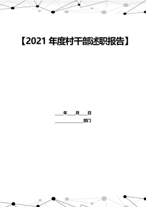 2021年度村干部述职报告
