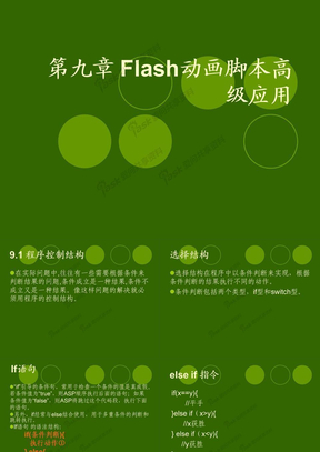 Flash动画脚本高级应用