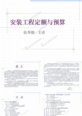 166002_安装工程定额预算与组织