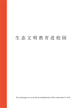 生态文明教育进校园