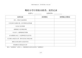 日常防火检查、巡查记录