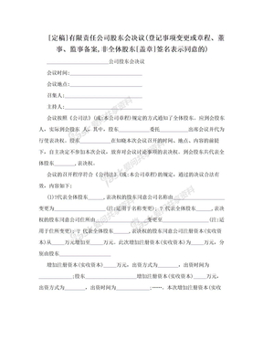 [定稿]有限责任公司股东会决议(登记事项变更或章程、董事、监事备案,非全体股东[盖章]签名表示同意的)