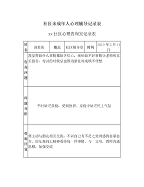 社区未成年人心理辅导记录表