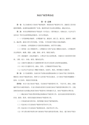 知识产权管理办法