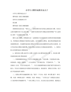 小学生习惯养成教育金点子