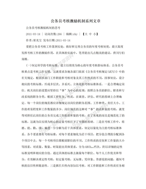 公务员考核激励机制系列文章