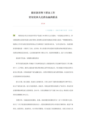 做好新形势下群众工作密切群众联系