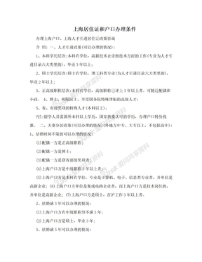 上海居住证和户口办理条件