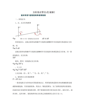 方位角计算公式[最新]