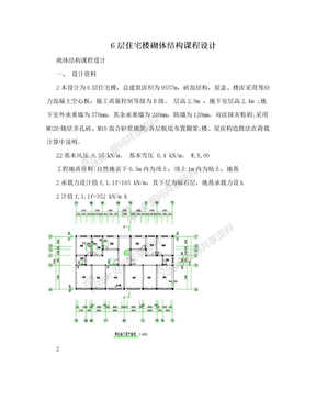 6层住宅楼砌体结构课程设计