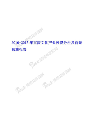 2010-2015年重庆文化产业投资分析及前景预测报告-简版报告