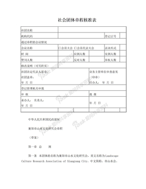 社会团体章程核准表
