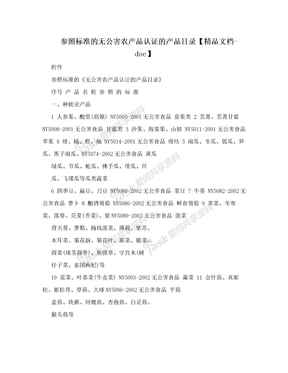 参照标准的无公害农产品认证的产品目录【精品文档-doc】