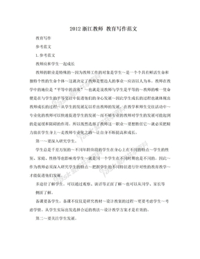 2012浙江教师 教育写作范文