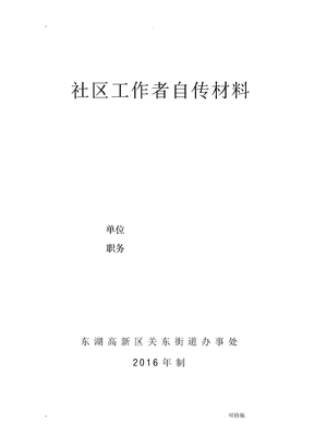 社区工作者自传材料