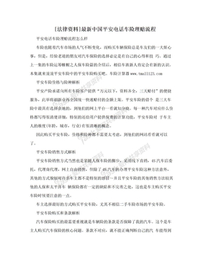 [法律资料]最新中国平安电话车险理赔流程