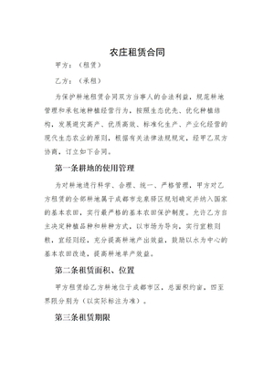 农庄租赁合同