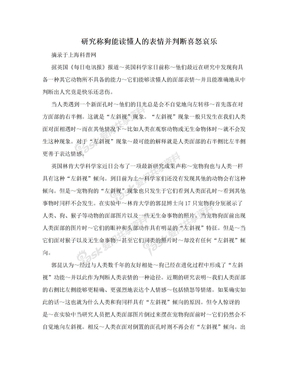 研究称狗能读懂人的表情并判断喜怒哀乐