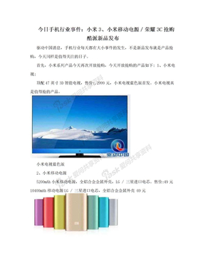 今日手机行业事件：小米3、小米移动电源／荣耀3C抢购 酷派新品发布