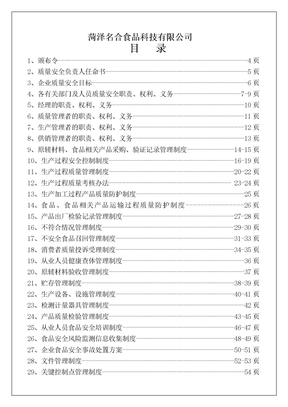 菏泽食品科技公司质量管理制度手册