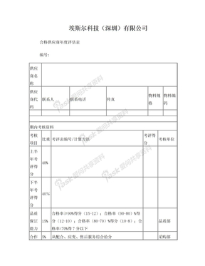 合格供应商年度评估表