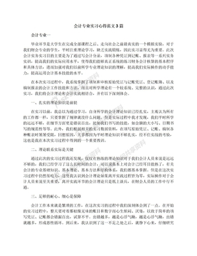 会计专业实习心得范文3篇