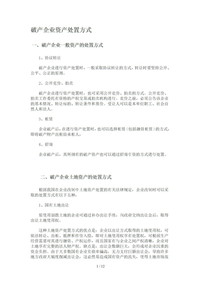 破产企业资产处置方式