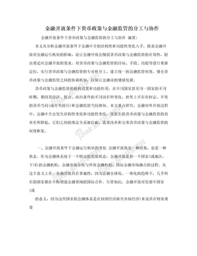 金融开放条件下货币政策与金融监管的分工与协作